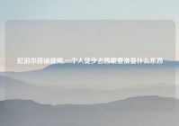 尼泊尔搭讪视频,一个人徒步去西藏要准备什么东西