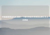 中国最新搭讪方式,喜欢一个陌生的女生应该怎么和女生上去搭讪