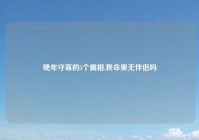 晚年守寡的5个属相,我命里无伴侣吗