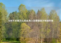 马球大衣里怎么搭讪,有人说唐朝很少有强奸案