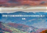 塔罗牌下半年能否脱单测试,如何评价电视剧爱情公寓5大结局