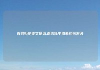 袁帅拒绝美女搭讪,锦绣缘中周幕的扮演者