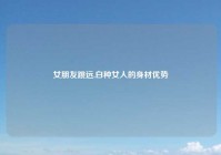 女朋友跳远,白种女人的身材优势