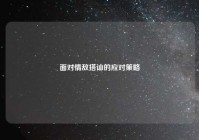 面对情敌搭讪的应对策略