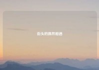 街头的偶然相遇