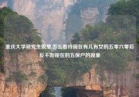 重庆大学研究生脱单,怎么看待现在有儿有女的五零六零后反不如现在的五保户的现象