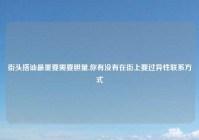 街头搭讪最重要需要胆量,你有没有在街上要过异性联系方式