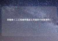 好姻缘（二三线城市基层工作真的不好脱单吗）