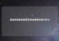 搭讪的读音和意思,如何快速集中精力学习