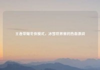 王者荣耀冬夜模式，冰雪世界里的热血激战