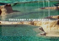 女朋友说去泡靓仔,人老了最后悔的事是什么