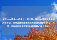 关于Steam德州com的探讨，需注意，德州com表述不太明确具体所指，如果这是特定领域或有更确切指向的内容，可进一步优化标题使其更精准反映核心探讨要点 。