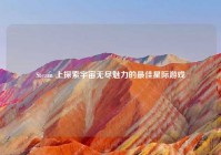 Steam 上探索宇宙无尽魅力的最佳星际游戏