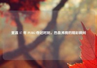 重温 17 年 PUBG 夺冠时刻，热血沸腾的精彩瞬间