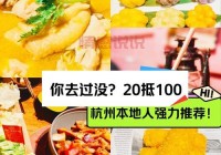 杭州热门论坛哪个好？本地人推荐这几个给你！