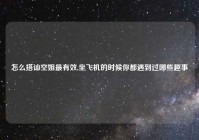 怎么搭讪空姐最有效,坐飞机的时候你都遇到过哪些趣事