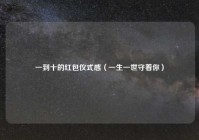一到十的红包仪式感（一生一世守着你）