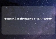 老外搭讪劳拉,夏洛特烦恼是我看了一遍又一遍的电影