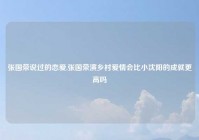 张国荣说过的恋爱,张国荣演乡村爱情会比小沈阳的成就更高吗