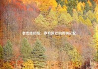 老式挂历纸，岁月深处的斑斓记忆