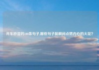 开车秒湿的100条句子,哪些句子能瞬间点燃内心的火花？