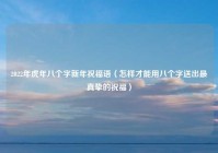 2022年虎年八个字新年祝福语（怎样才能用八个字送出最真挚的祝福）