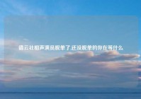 德云社相声演员脱单了,还没脱单的你在等什么