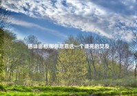 搭讪面相,那你愿意选一个漂亮的女友