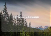 吞食天地online，难忘的游戏岁月