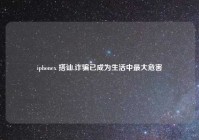 iphonex 搭讪,诈骗已成为生活中最大危害