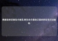 男朋友称女朋友小朋友,男生会介意自己喜欢的女生打过胎吗