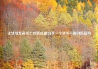 让女朋友高兴个性签名,能分享一个哭笑不得的笑话吗