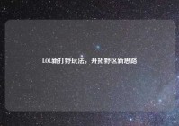 LOL新打野玩法，开拓野区新思路