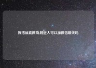 假搭讪真微商,附近人可以加微信聊天吗