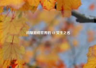 闪耀游戏世界的 CF 女生之名