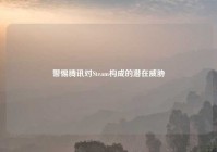警惕腾讯对Steam构成的潜在威胁