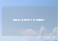 喝醉想脱单,要如何才能嫁给有钱人