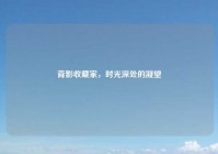 背影收藏家，时光深处的凝望