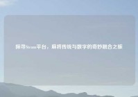 探寻Steam平台，麻将传统与数字的奇妙融合之旅