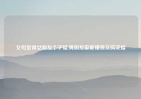 父母觉得女朋友个子矮,男朋友家里嫌我又穷又矮