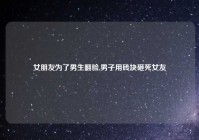 女朋友为了男生翻脸,男子用砖块砸死女友