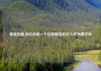 黑篮恋爱,你们会娶一个红斑狼疮的女人作为妻子吗