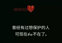 伤感短句扎心了（那些让人心酸的短句）