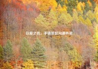 以爱之名，手语架起沟通桥梁