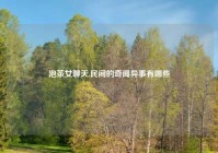 泡茶女聊天,民间的奇闻异事有哪些