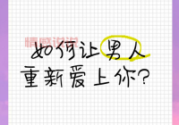 分手后该怎么挽回男朋友的心？这几招让他重新爱上你！