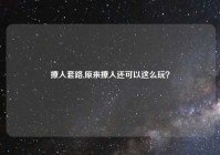 撩人套路,原来撩人还可以这么玩？