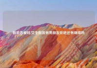 假装恋爱时,女生假装有男朋友拒绝还有继续吗