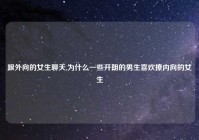 跟外向的女生聊天,为什么一些开朗的男生喜欢撩内向的女生