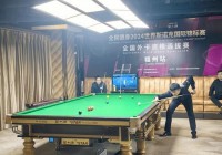 免费斯诺克直播真的有吗？告诉你几个能看球的好地方！